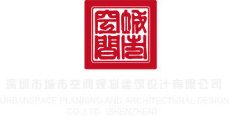 女人被操爽死了的网站免费看看深圳市城市空间规划建筑设计有限公司
